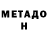 МЕТАДОН белоснежный Andrii Povkh